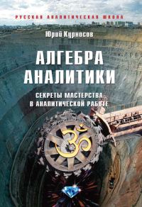 Обложка книги «Алгебра аналитики»
