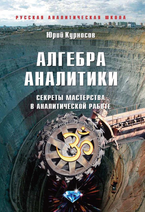 Обложка книги «Алгебра аналитики»
