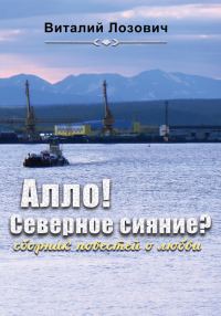 Обложка книги «Алло! Северное сияние?»
