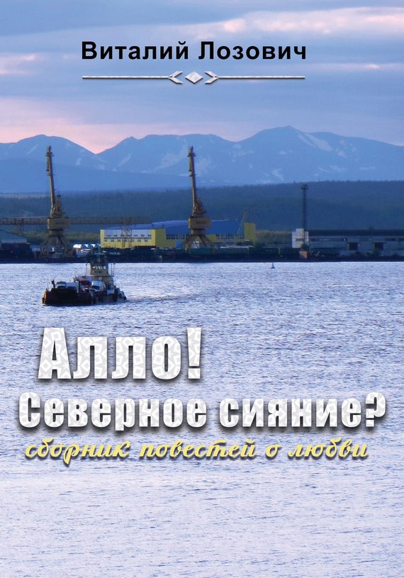 Обложка книги «Алло! Северное сияние?»