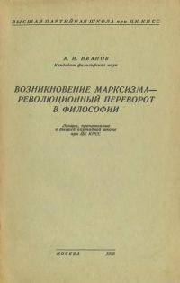 Обложка книги «Возникновение марксизма – революционный переворот в философии»