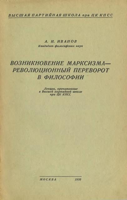 Обложка книги «Возникновение марксизма – революционный переворот в философии»