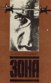 Обложка книги «Зона»