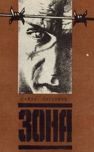 Обложка книги «Зона»
