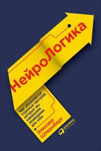 Обложка книги «Нейрологика: Чем объясняются странные поступки, которые мы совершаем неожиданно для себя»