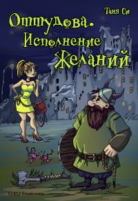 Обложка книги «Оттудова. Исполнение желаний»