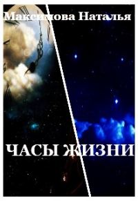 Обложка книги «Часы жизни»