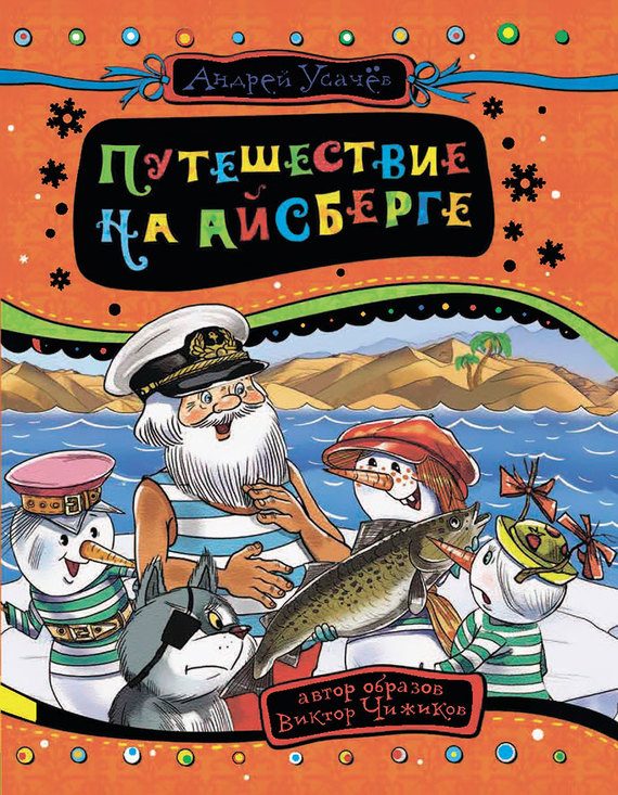 Обложка книги «Путешествие на айсберге»