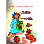 Обложка книги «Сказки от Тётушки Алины»