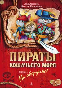 Обложка книги «На абордаж!»