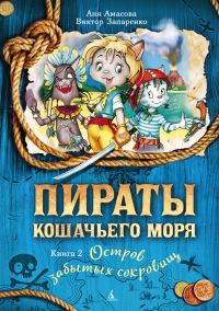 Обложка книги «Остров забытых сокровищ»