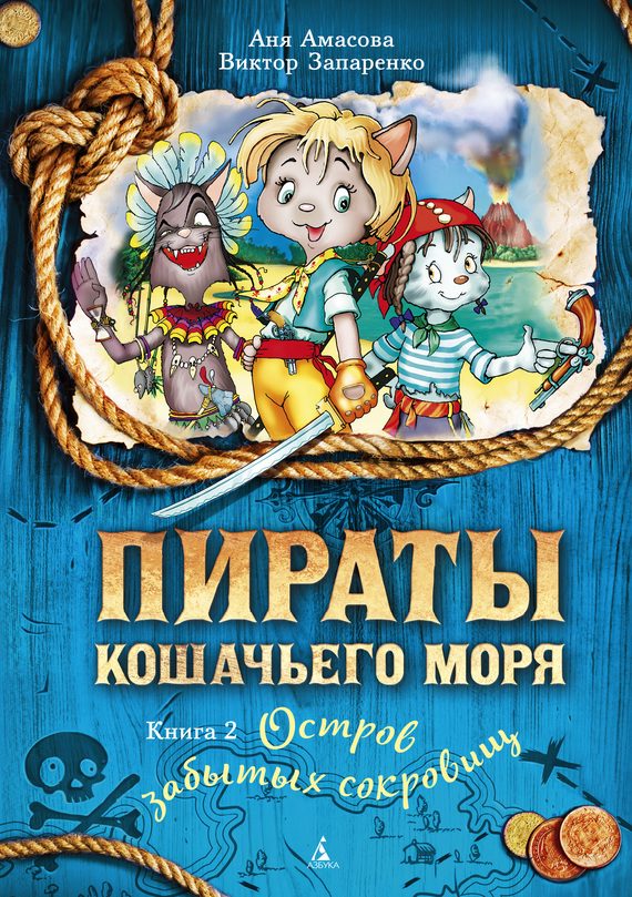 Обложка книги «Остров забытых сокровищ»