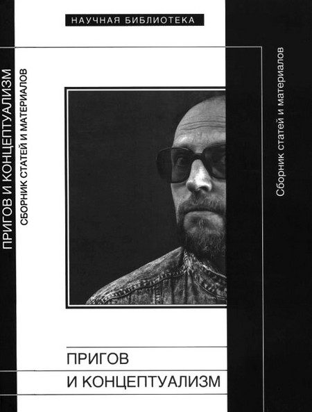 Обложка книги «Пригов и концептуализм»