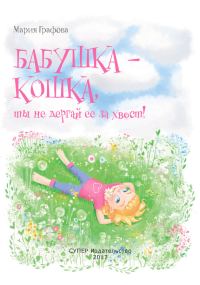 Обложка книги «Бабушка – кошка, ты не дёргай её за хвост!»