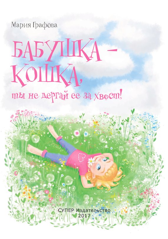 Обложка книги «Бабушка – кошка, ты не дёргай её за хвост!»