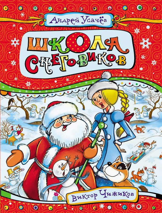 Обложка книги «Школа снеговиков»