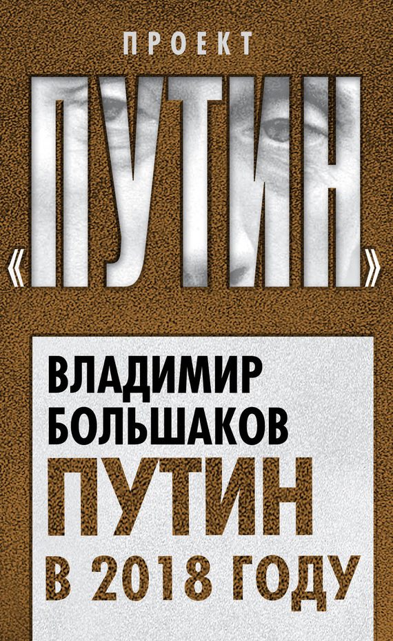Обложка книги «Путин в 2018 году»