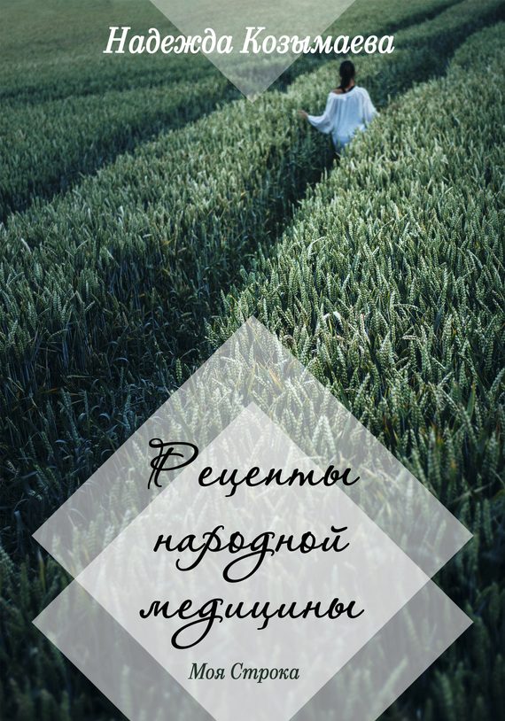 Обложка книги «Рецепты народной медицины»