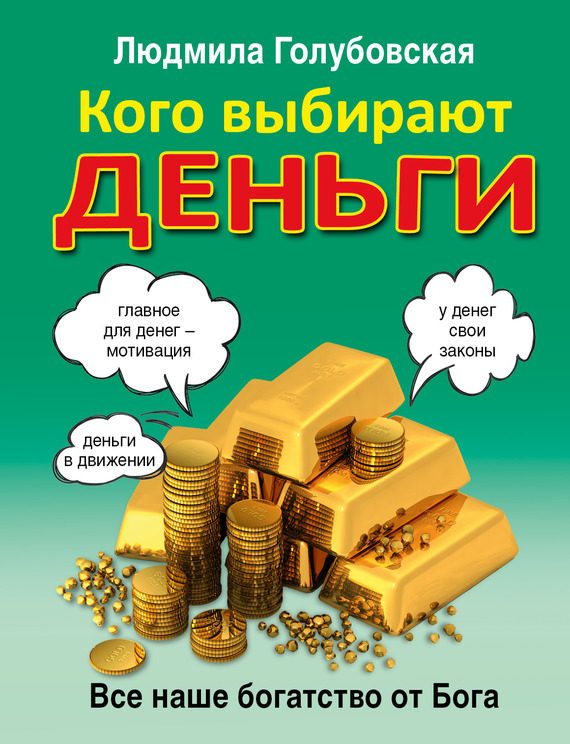 Обложка книги «Кого выбирают деньги»