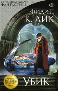 Обложка книги «Убик»
