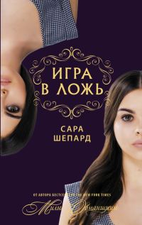 Обложка книги «Игра в ложь»