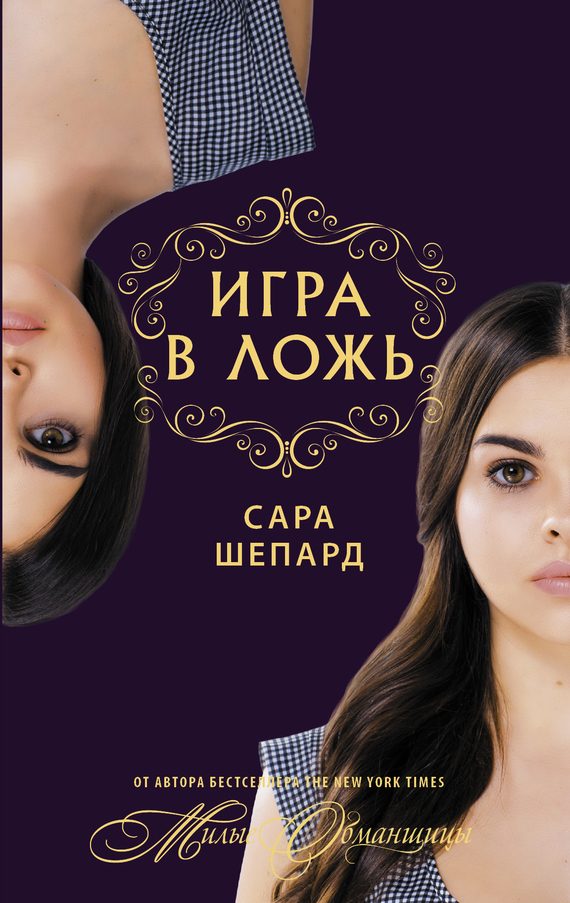 Обложка книги «Игра в ложь»