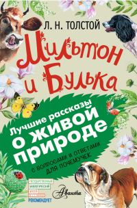 Обложка книги «Мильтон и Булька»