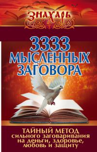 Обложка книги «3333 мысленных заговора»
