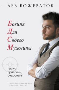 Обложка книги «Богиня для своего мужчины»