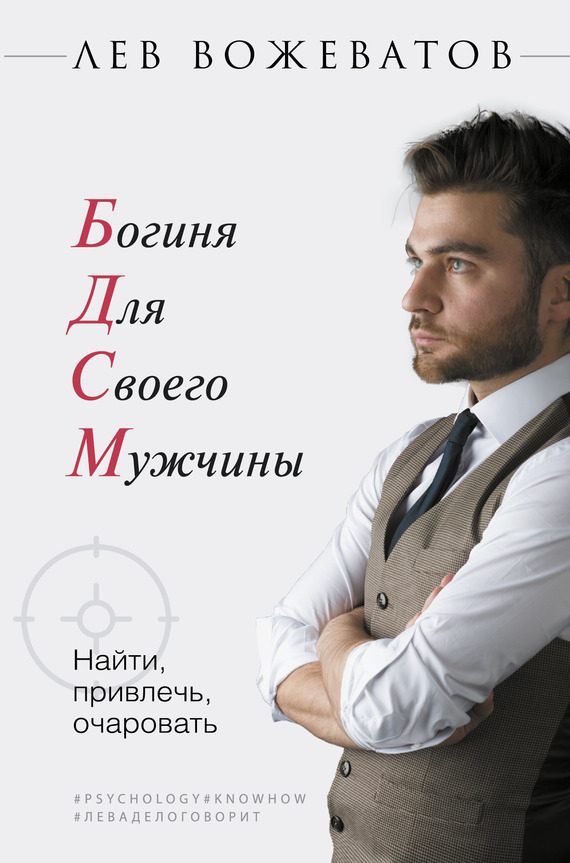Обложка книги «Богиня для своего мужчины»