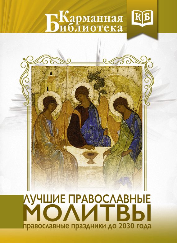 Обложка книги «Лучшие православные молитвы»