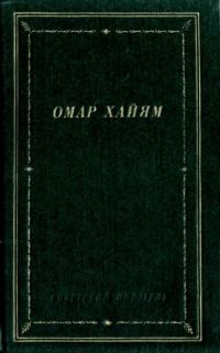 Обложка книги «Рубаи»