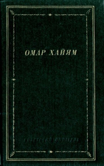 Обложка книги «Рубаи»