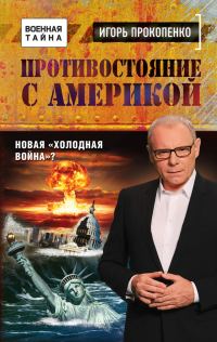Обложка книги «Противостояние с Америкой. Новая «холодная война»?»