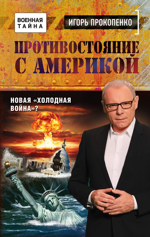 Обложка книги «Противостояние с Америкой. Новая «холодная война»?»