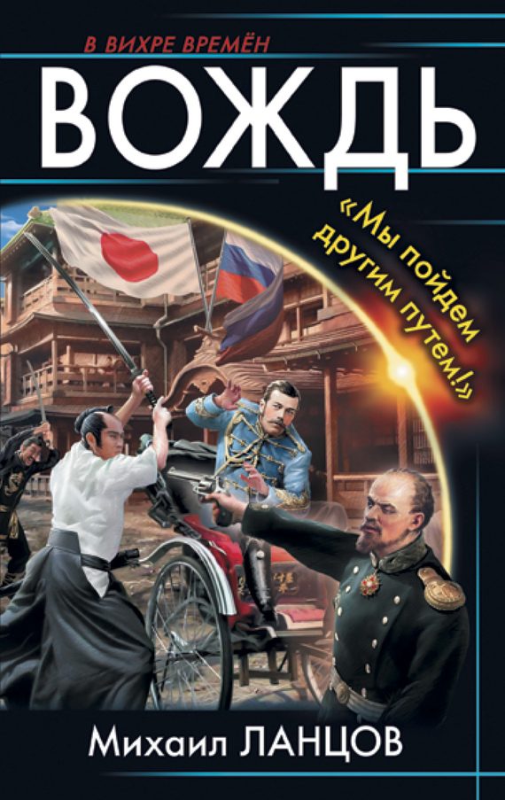 Обложка книги «Вождь. «Мы пойдем другим путем!»»