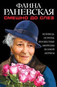 Обложка книги «Смешно до слез»