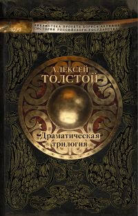 Обложка книги «Драматическая трилогия»
