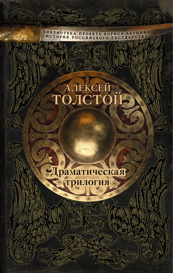 Обложка книги «Драматическая трилогия»