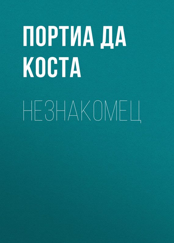 Обложка книги «Незнакомец»