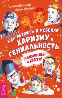 Обложка книги «Как развить в ребенке харизму и гениальность. Эннеатипы и дети»