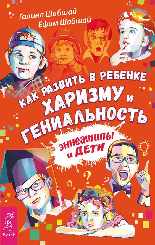 Обложка книги «Как развить в ребенке харизму и гениальность. Эннеатипы и дети»