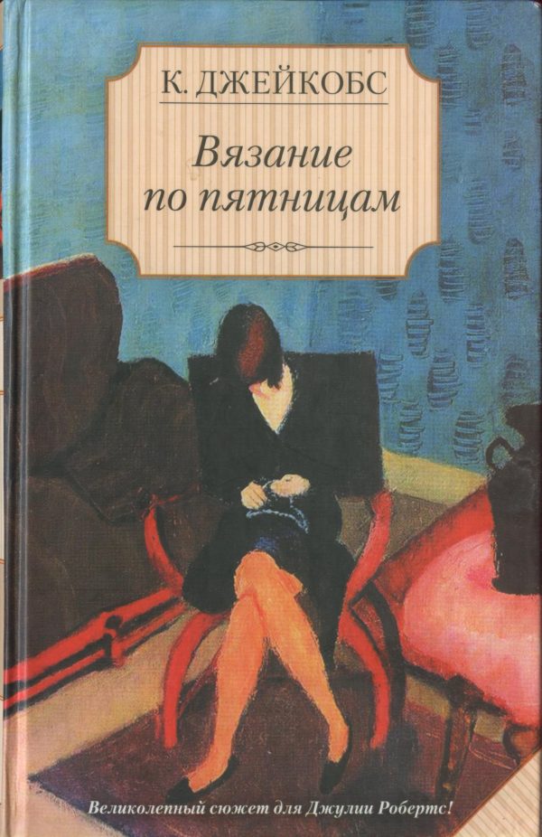 Обложка книги «Вязание по пятницам»