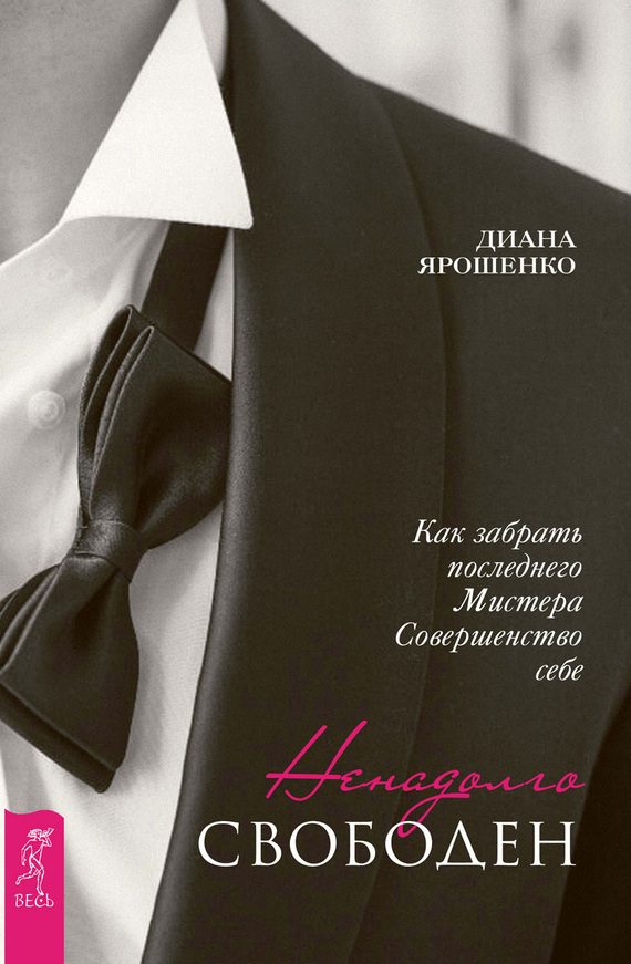 Обложка книги «Ненадолго свободен. Как забрать последнего Мистера Совершенство себе»