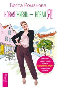 Обложка книги «Новая жизнь – новая я!»