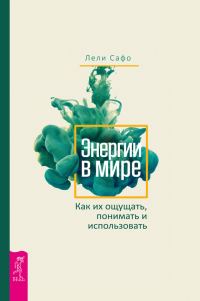 Обложка книги «Энергии в мире»