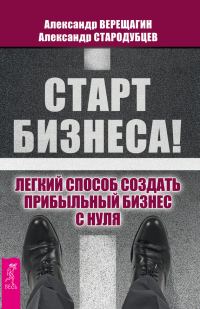 Обложка книги «Старт бизнеса!»