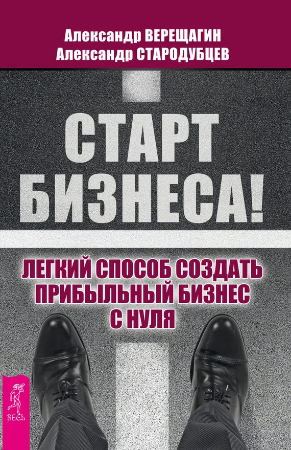 Обложка книги «Старт бизнеса!»