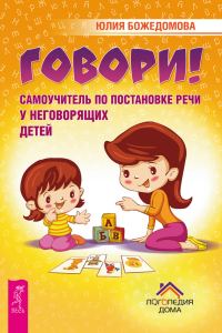 Обложка книги «Говори!»