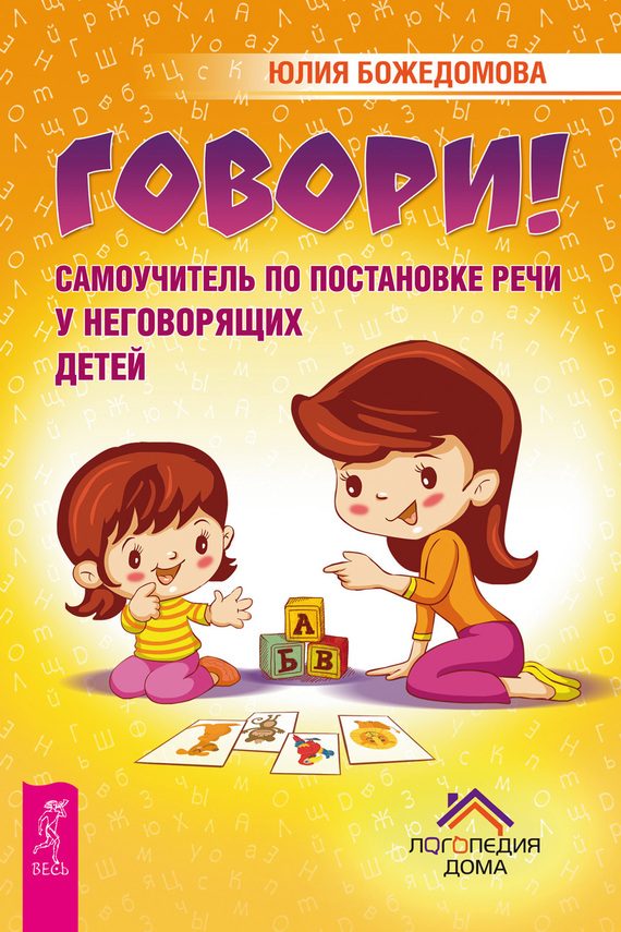 Обложка книги «Говори!»